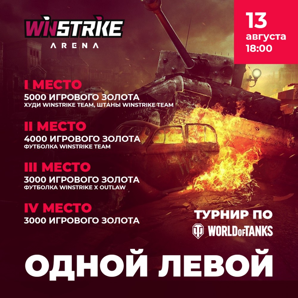 В Москве пройдет турнир Одной левой по World of Tanks
