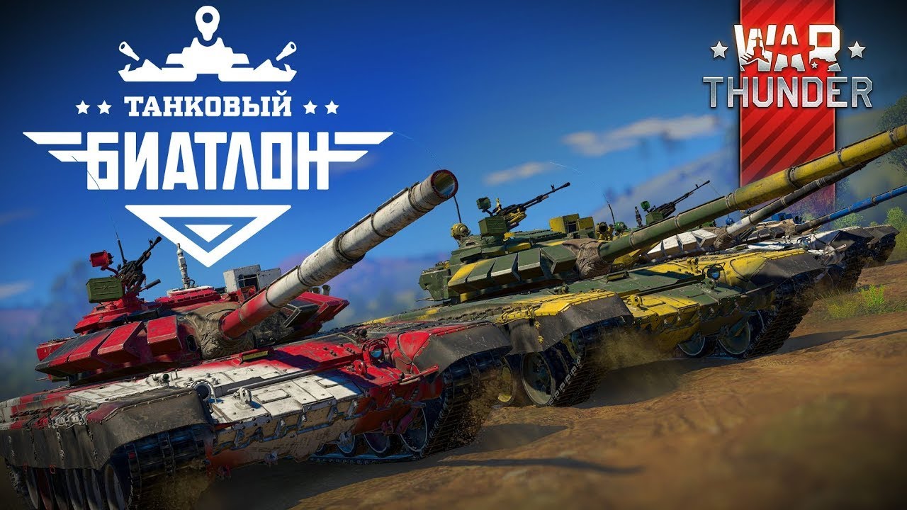 В War Thunder Пройдет Мероприятие “Танковый Биатлон” - Свежие.