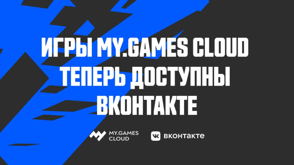 MY GAMES Cloud полноценно интегрировалась в VK Connect