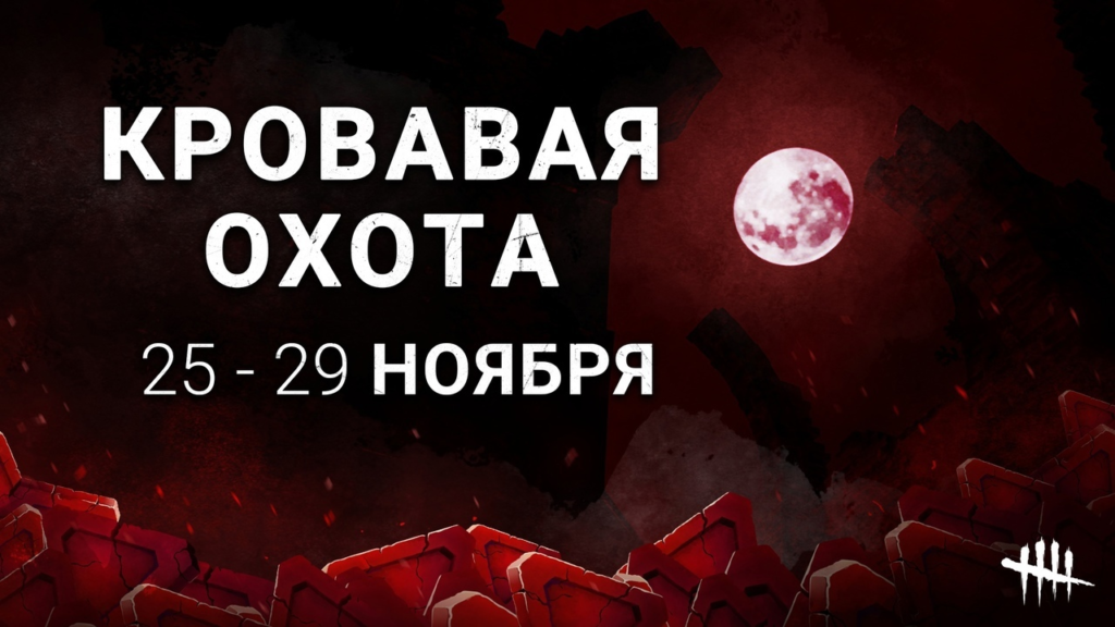 Кровавая охота в Dead By Daylight стартует 25 ноября