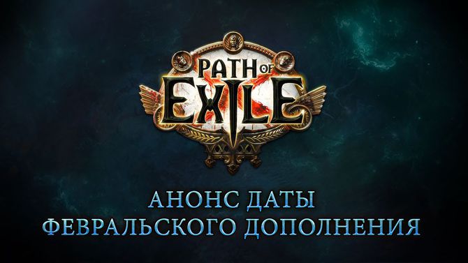 Path of Exiles получит расширение "Осада Атласа" в начале февраля