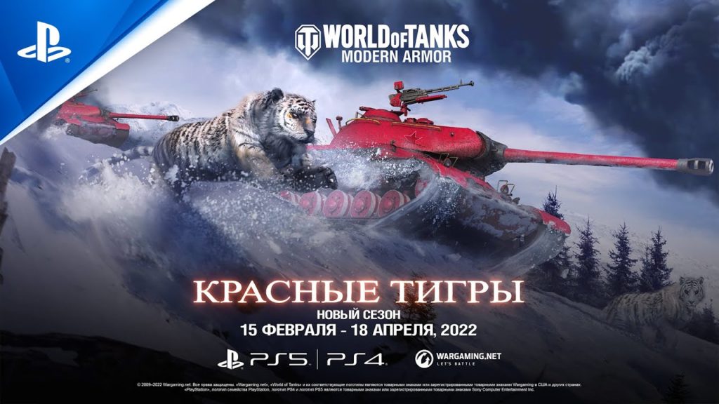 В World of Tanks Modern Armor стартовал сезон Красные тигры
