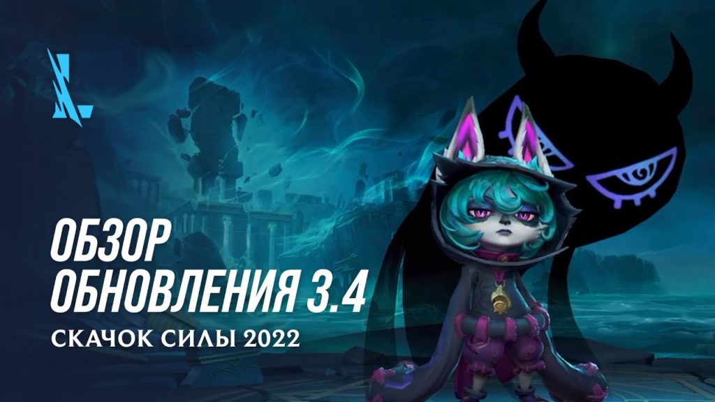 Выход обновления 3.4 для League of Legends: Wild Rift назначили на 15 сентября