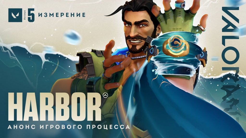 Полная демонстрация агента Harbor и его навыков в Valorant