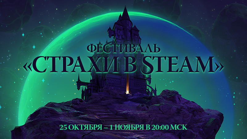 В Steam проходит фестиваль «Страхи в Steam»