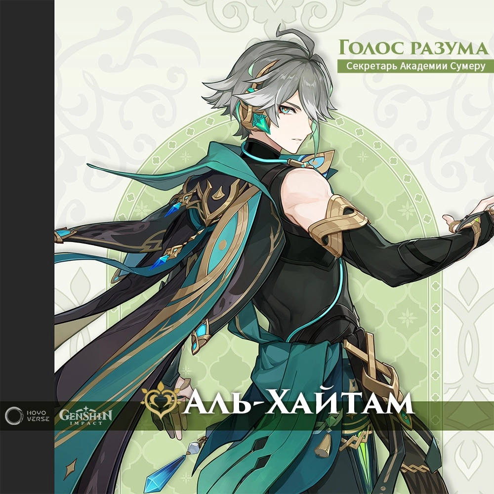 Для Genshin Impact представили Аль-Хайтам и Яо Яо