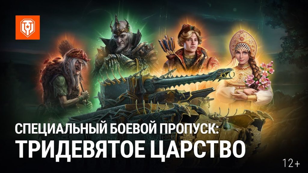 Для Мир танков представили боевой пропуск Тридевятое царство