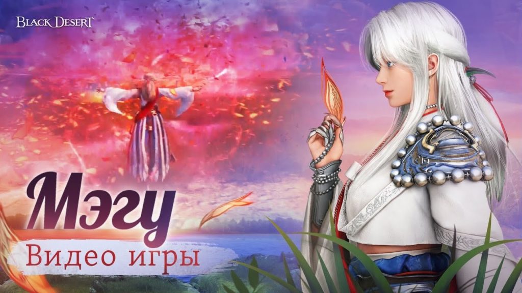 Трейлер со знакомством с классом Мэгу для Black Desert