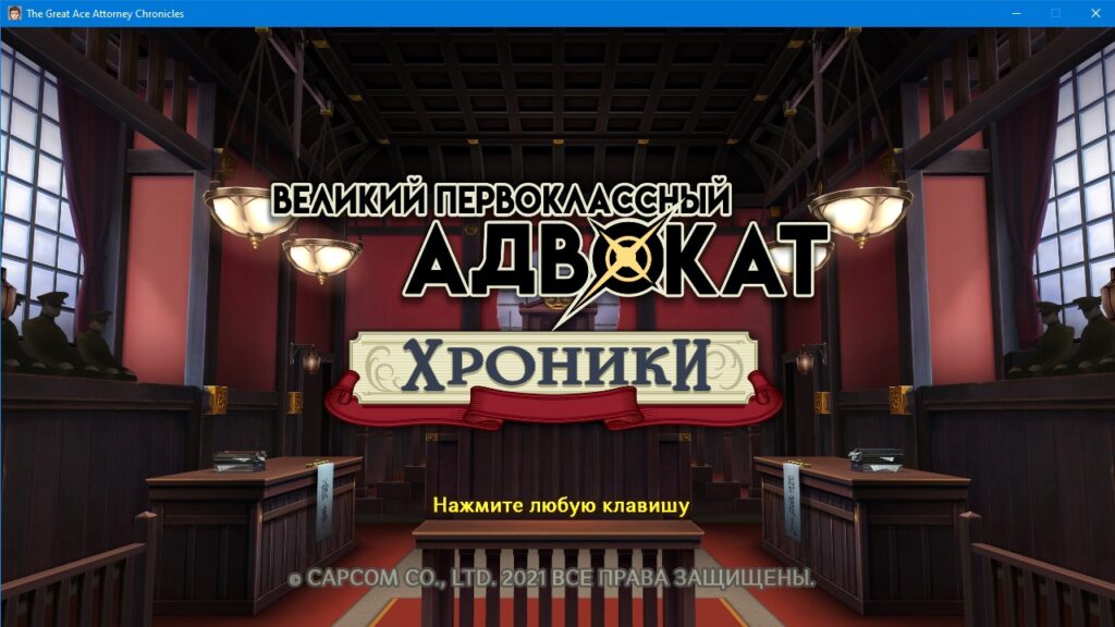 The Great Ace Attorney Adventures получила перевод первой главы на русский