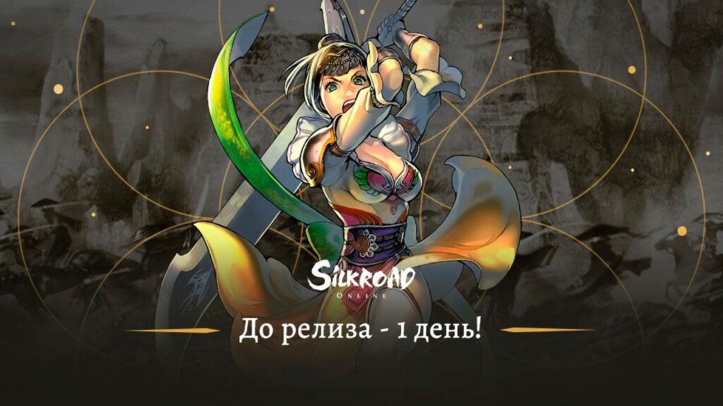 Silkroad Online возвращается на российский рынок
