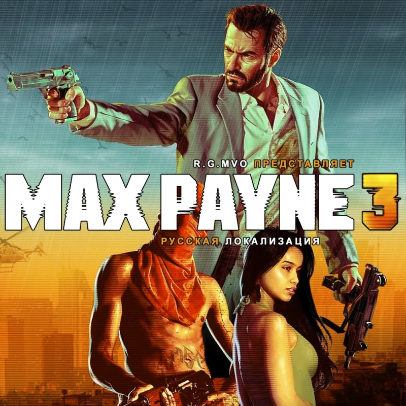 Max Payne 3 получит русскую озвучку от Mechanics VoiceOver