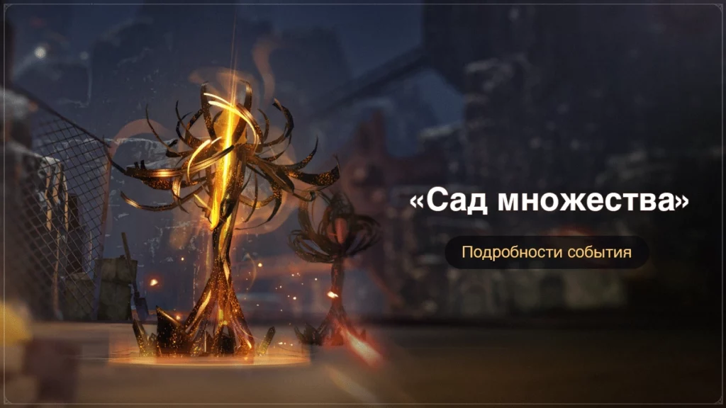 Появились подробности ивента Сад множества для Honkai: Star Rail
