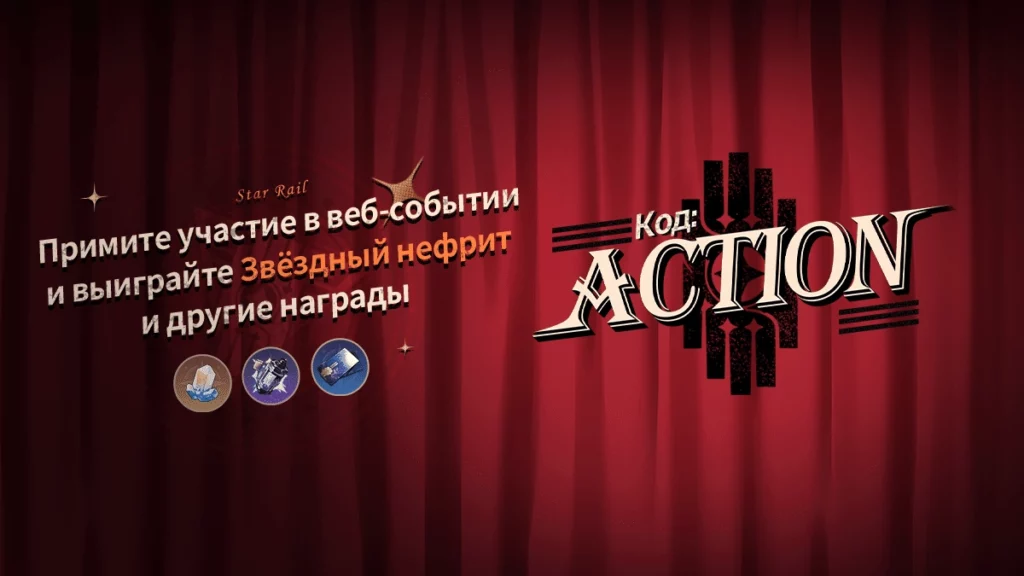 В Honkai: Star Rail проходит временное мероприятие “Код: ACTION”