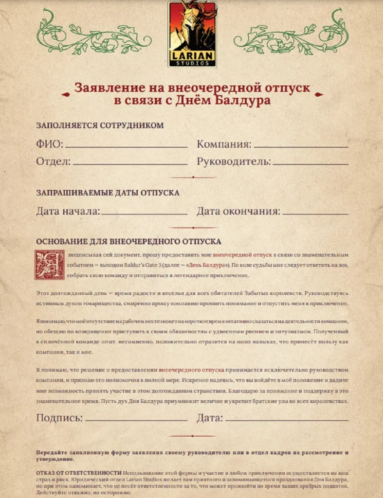 Появился бланк с заявлением на отпуск по случаю запуска Baldur’s Gate III