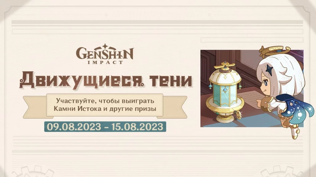 В Genshin Impact началось временное событие “Движущиеся тени”