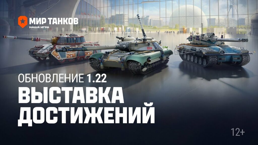 В Мир Танков выпустили обновление 1.22 "Выставка достижений"