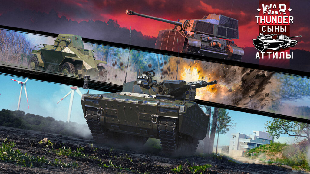 Обновление “Сыны Аттилы” для военного онлайн-экшена War Thunder уже доступно