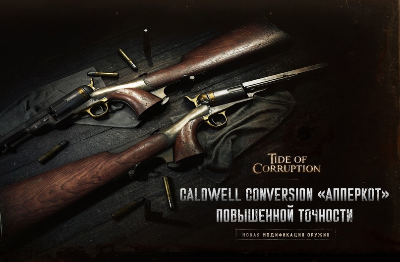 В Hunt: Showdown добавят Caldwell Conversion «Апперкот» повышенной точности