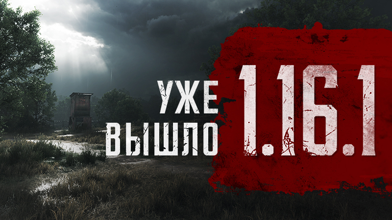 Обновление 1.16.1 уже доступно в Hunt: Showdown