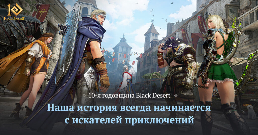 Специальная страница Black Desert рассказывает о 10-летнем путешествии, полном прекрасных впечатлений, важных событий и мировом успехе