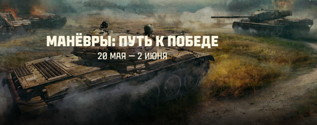 В Мир Танков уже доступно событие "Манёвры: Путь к победе"