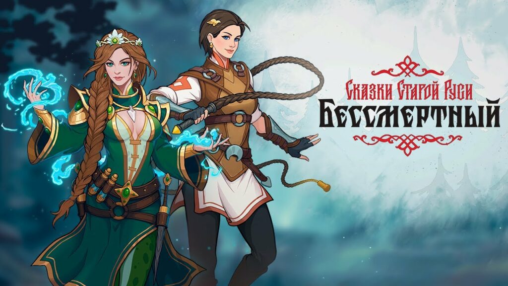 Карточная игра "Бессмертный. Сказки Старой Руси" уже доступна в Steam