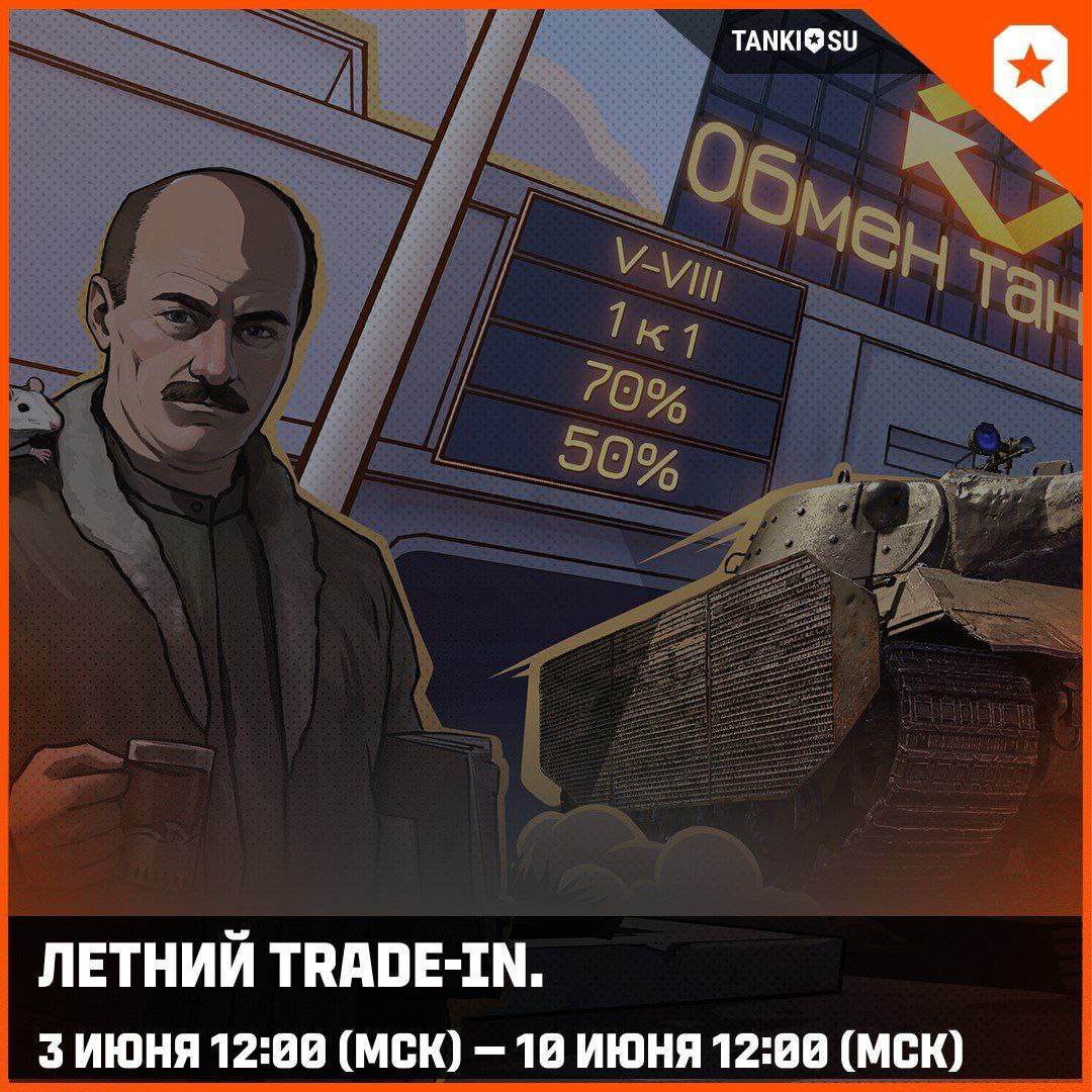 Летний Trade-in уже доступен в Мир Танков - Свежие новости игр на  LVGames.info