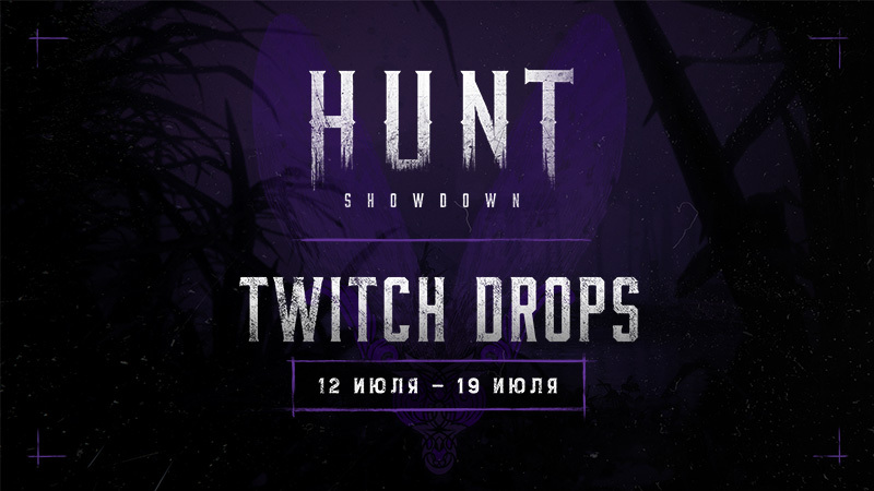 В Hunt: Showdown стартовали Twitch Drops с 12 июля по 19 июля