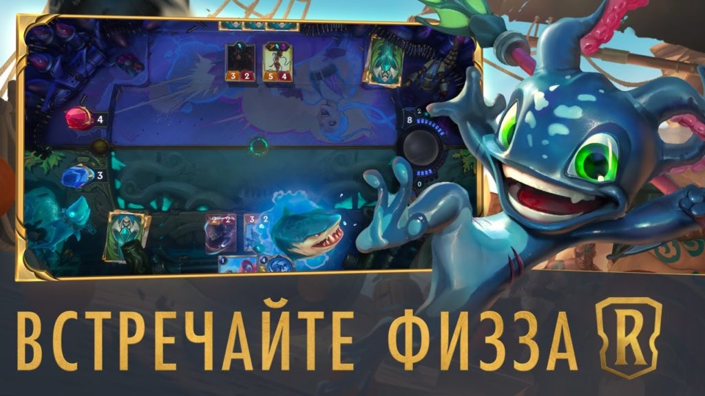 Билджвотер в Legends of Runeterra будет представлять Физз