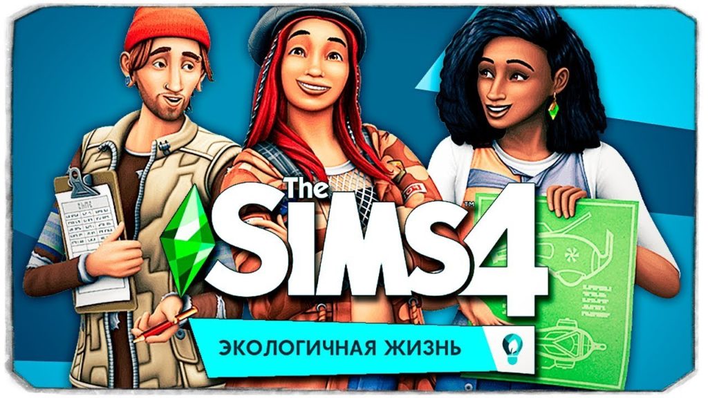 Релиз дополнения "Экологическая жизнь" для The Sims 4 состоится 5 июня