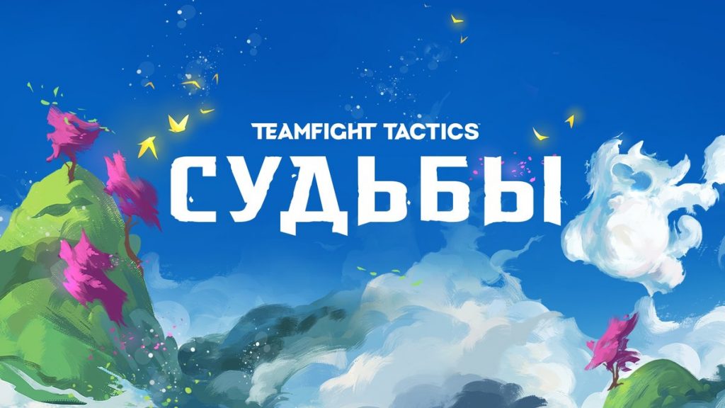 Четвертый набор Teamfight Tactics получил название “Судьбы”