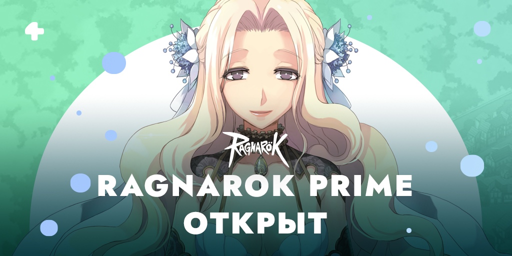 Открытое тестирование Ragnarok Online Prime уже началось