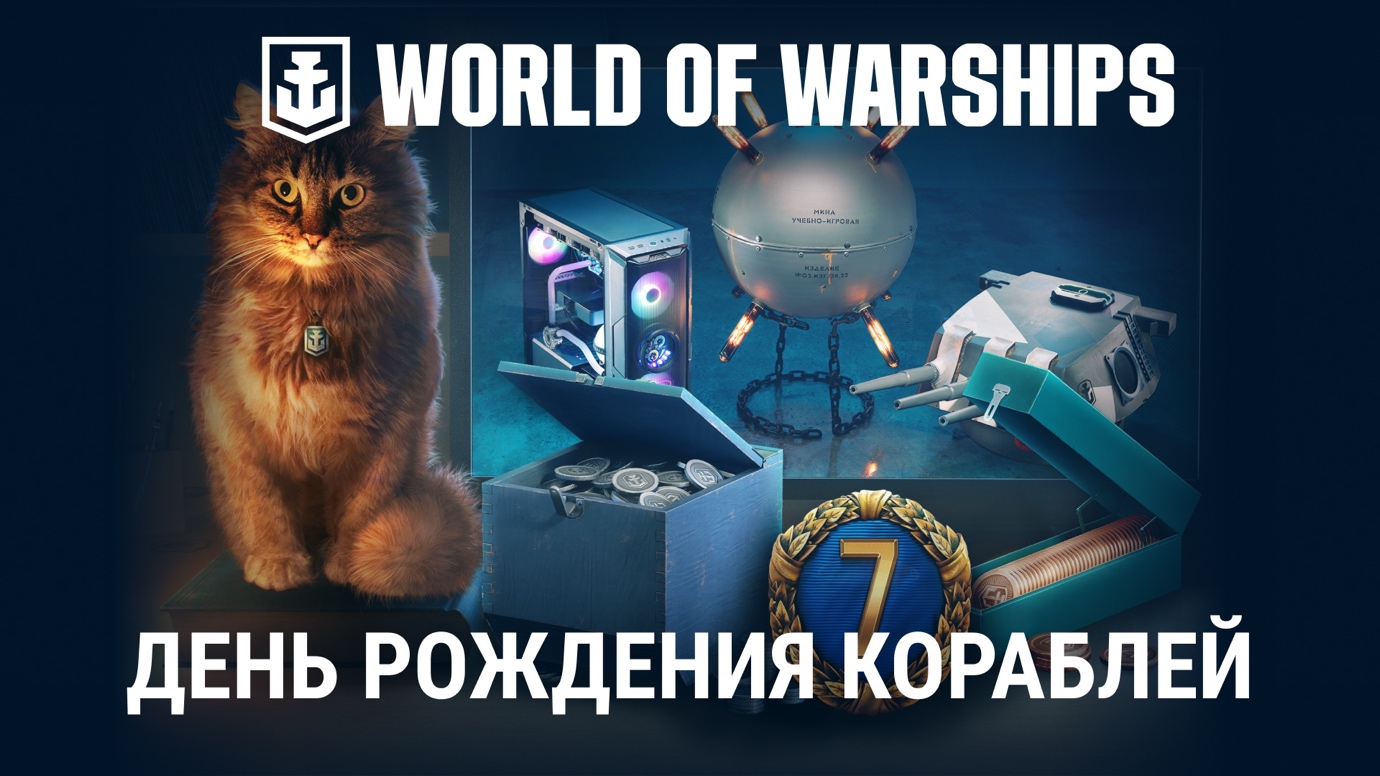 Семь лет в семи морях – World of Warships «Мир кораблей» празднует день ...